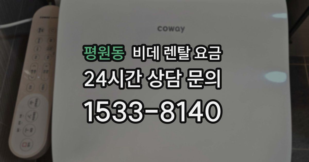 평원동 비데 렌탈 요금