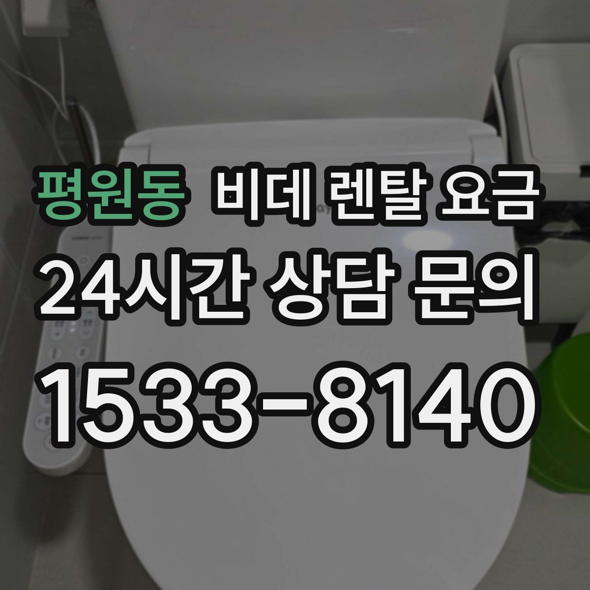 평원동 비데 렌탈 요금