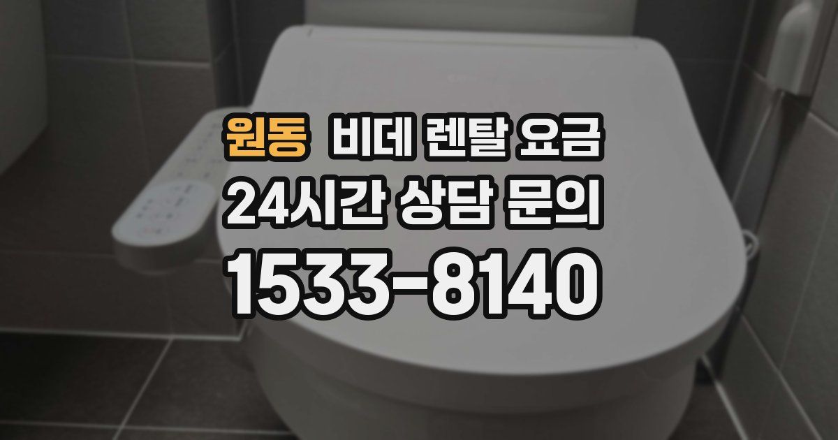 원동 비데 렌탈 요금
