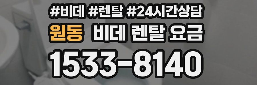 원동 비데 렌탈 요금