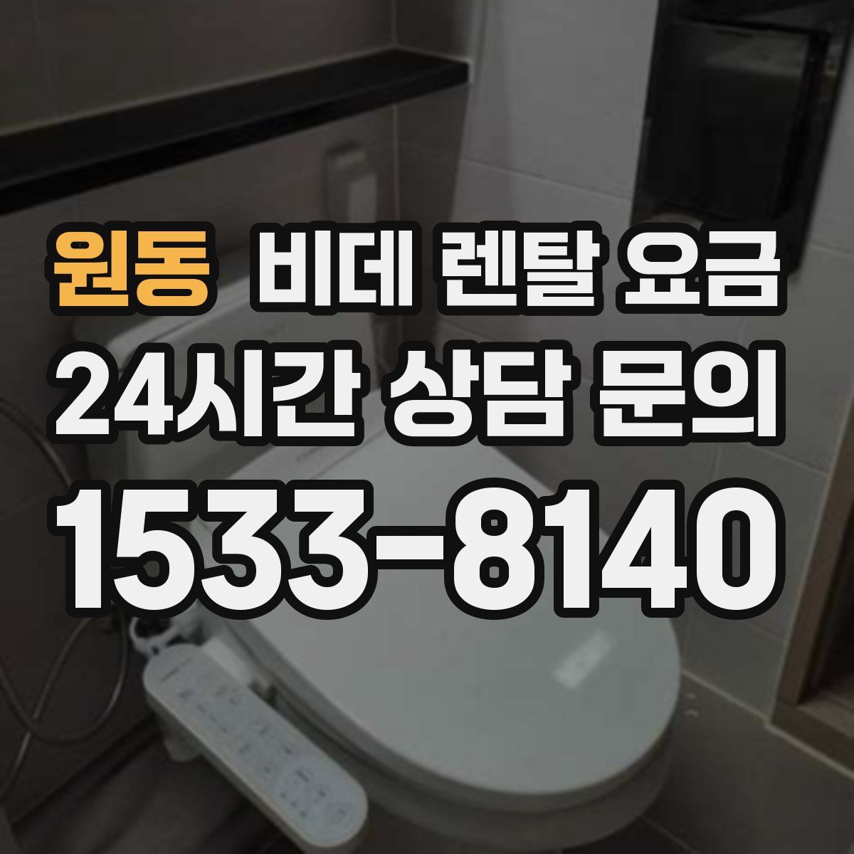 원동 비데 렌탈 요금