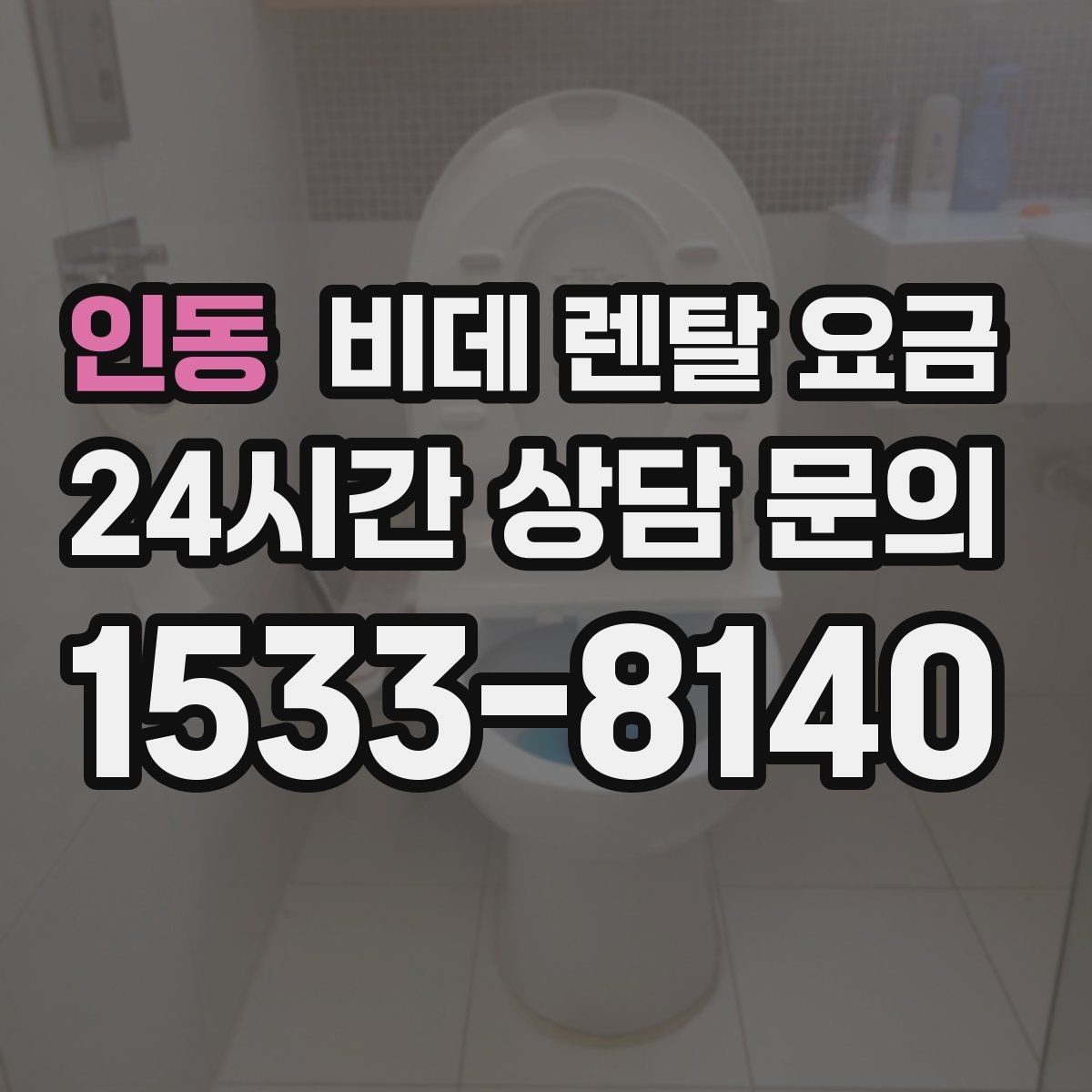 인동 비데 렌탈 요금 납부 방식에 따라 달라지는 편의성