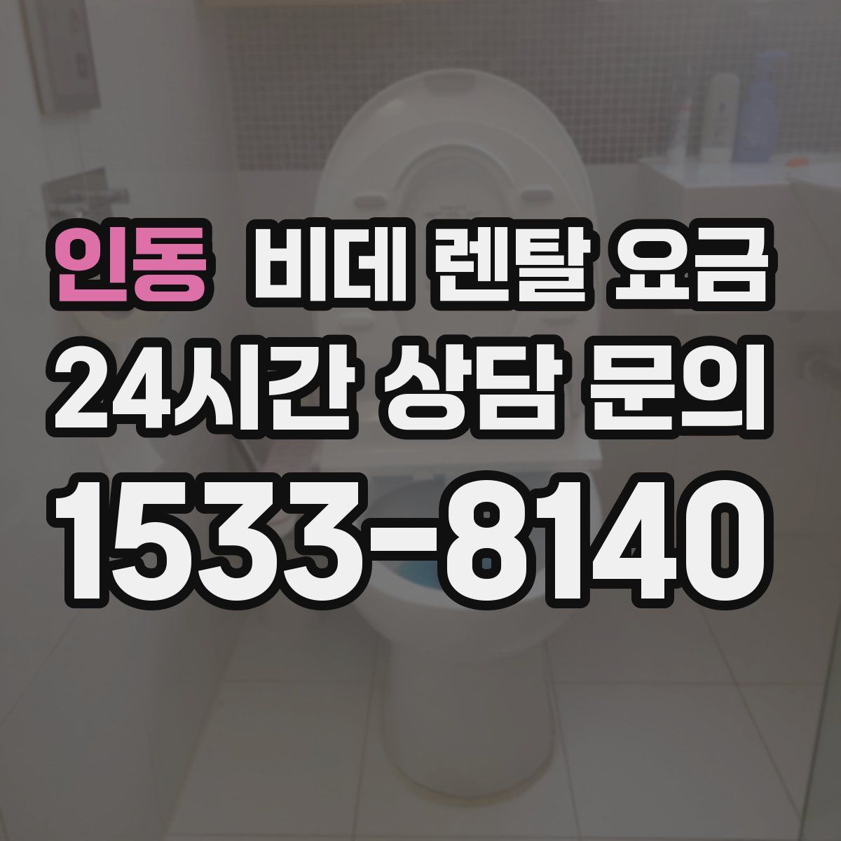 인동 비데 렌탈 요금