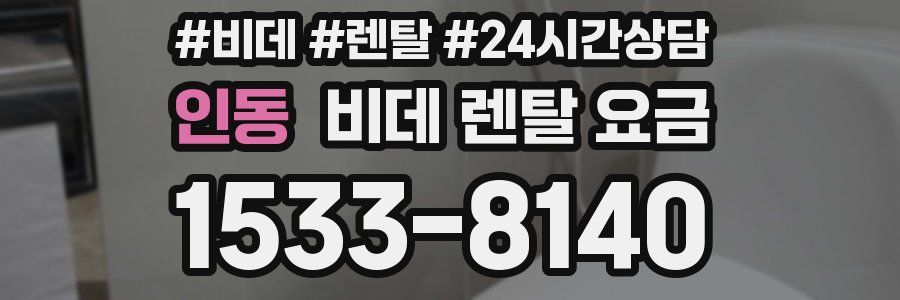 인동 비데 렌탈 요금