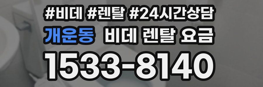 개운동 비데 렌탈 요금