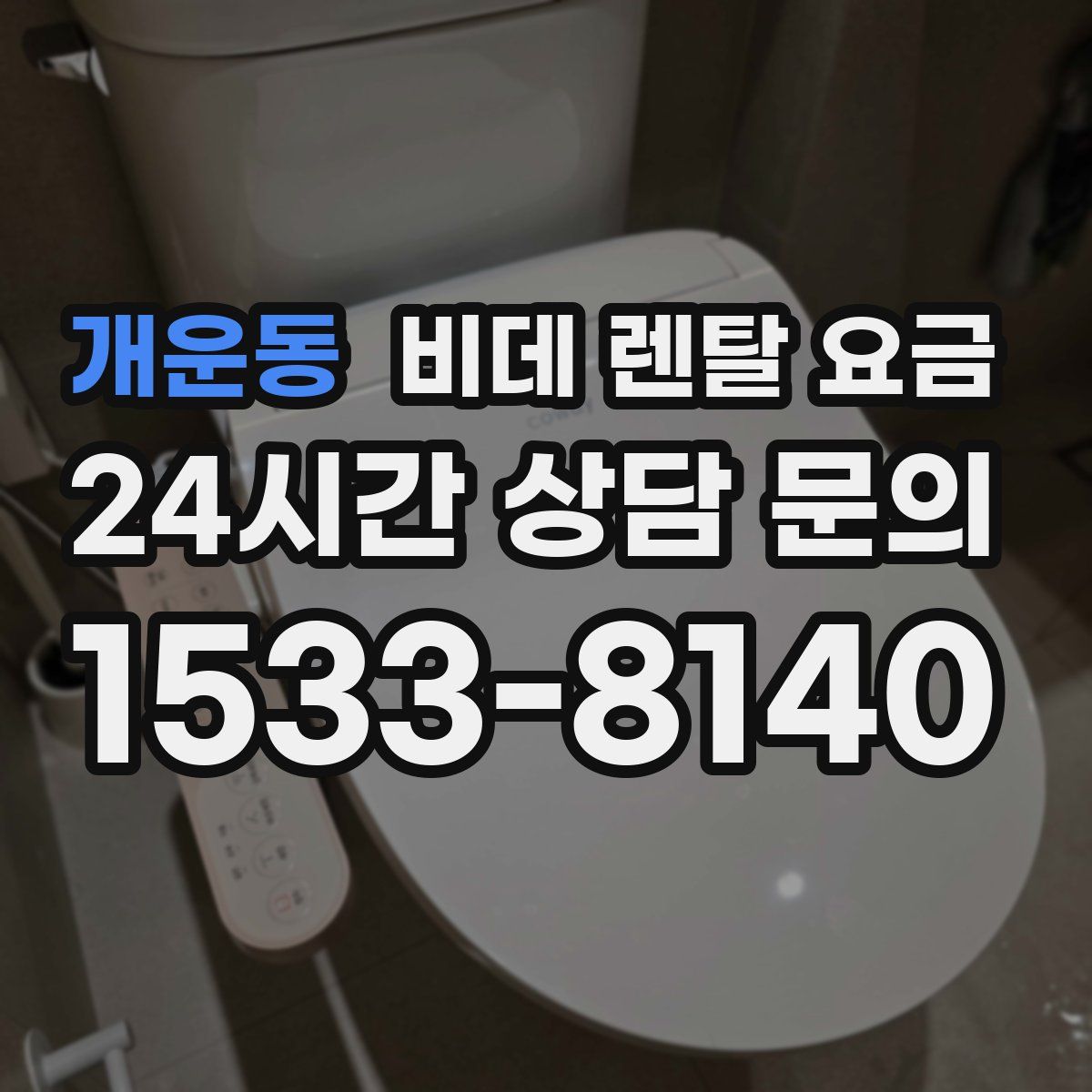 개운동 비데 렌탈 요금