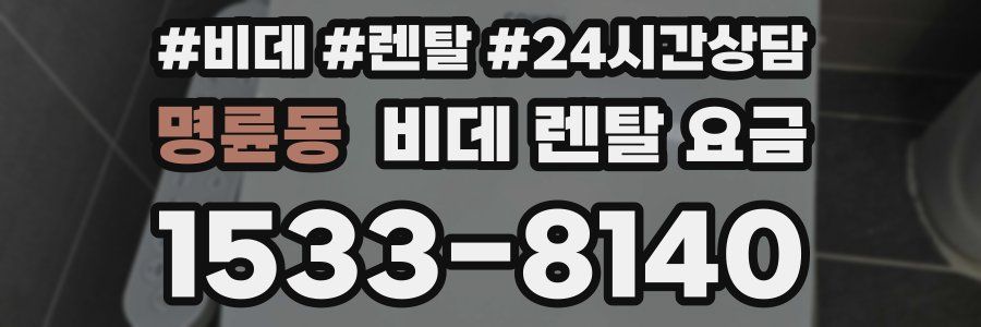 명륜동 비데 렌탈 요금