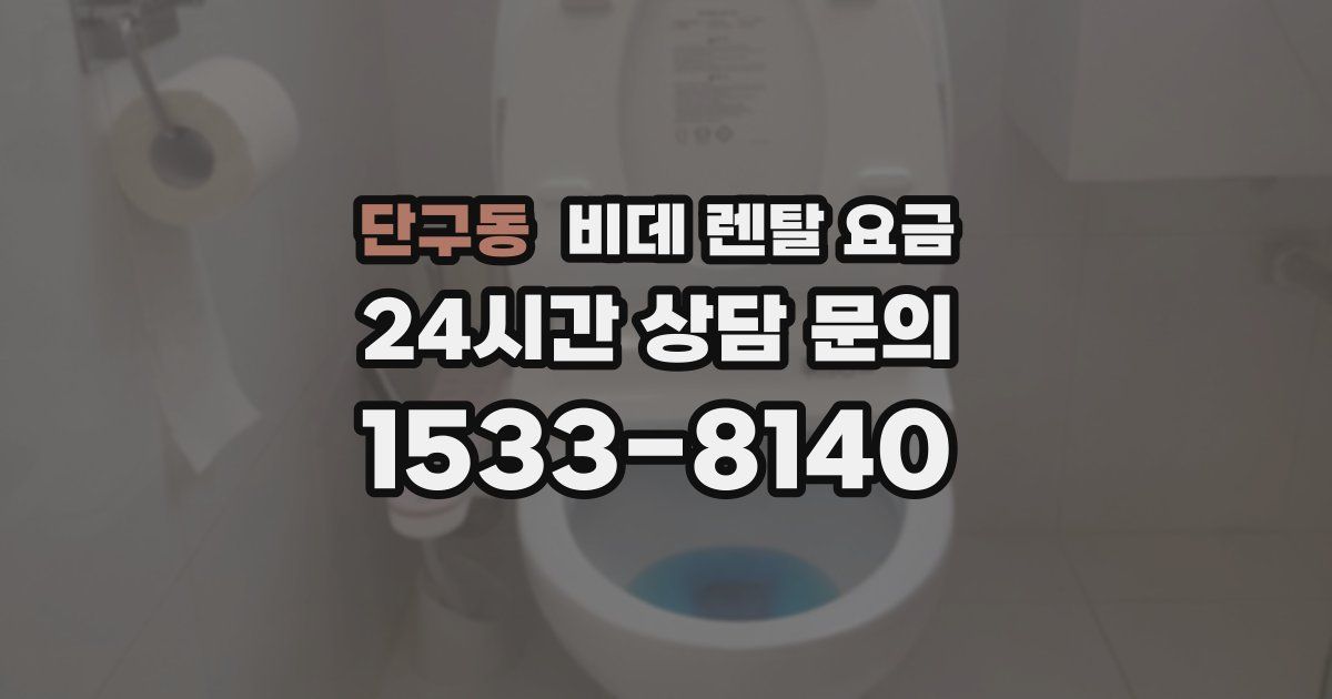 단구동 비데 렌탈 요금