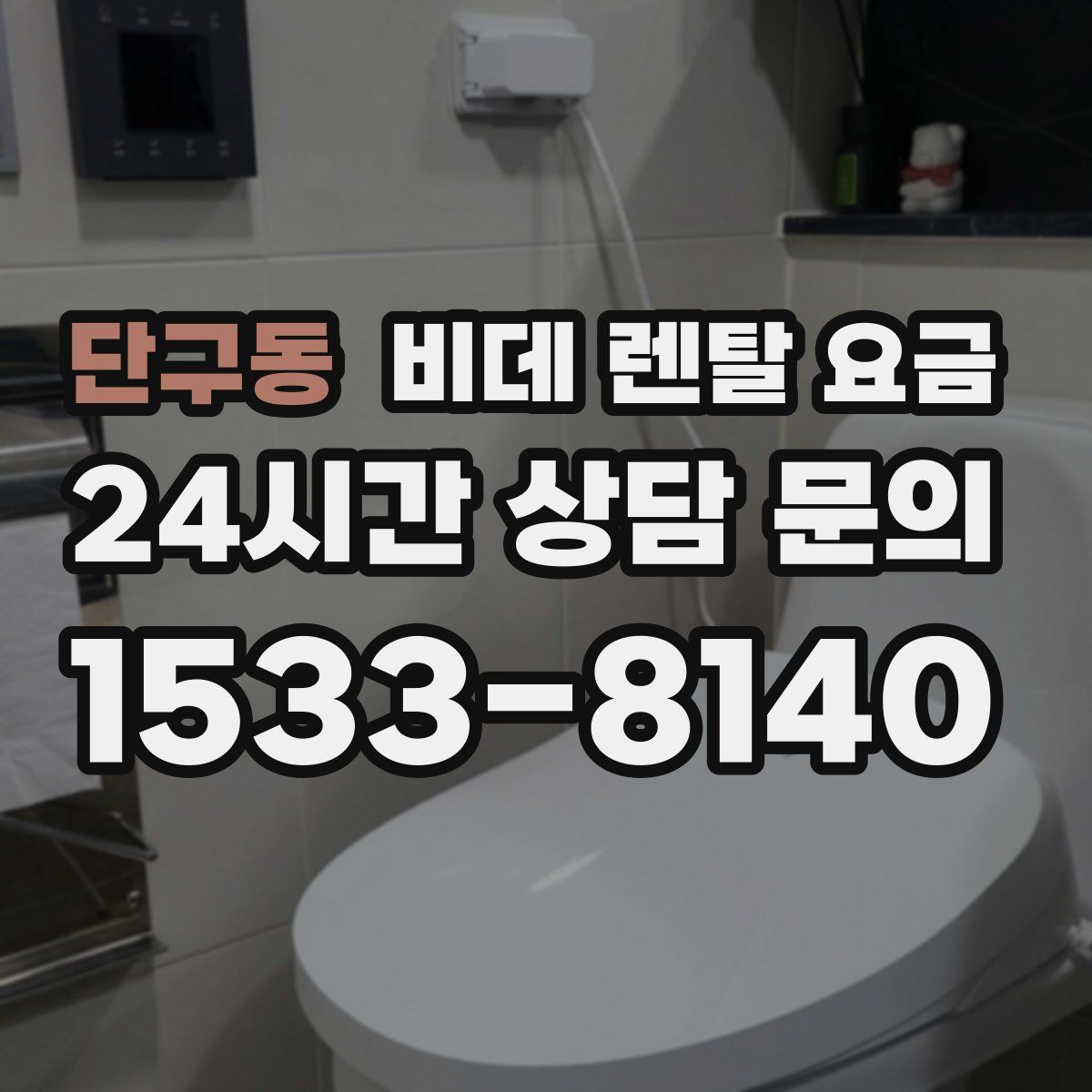 단구동 비데 렌탈 요금