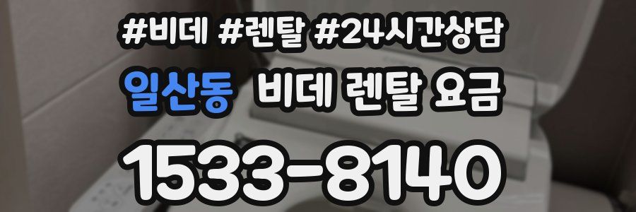 일산동 비데 렌탈 요금