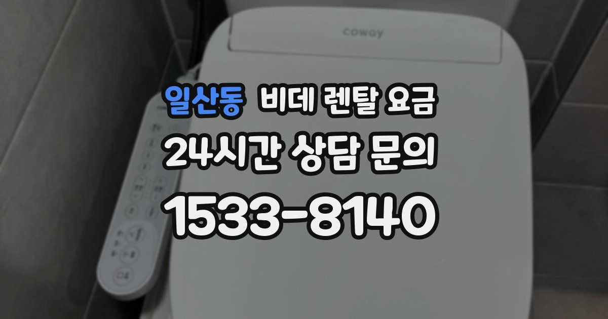일산동 비데 렌탈 요금