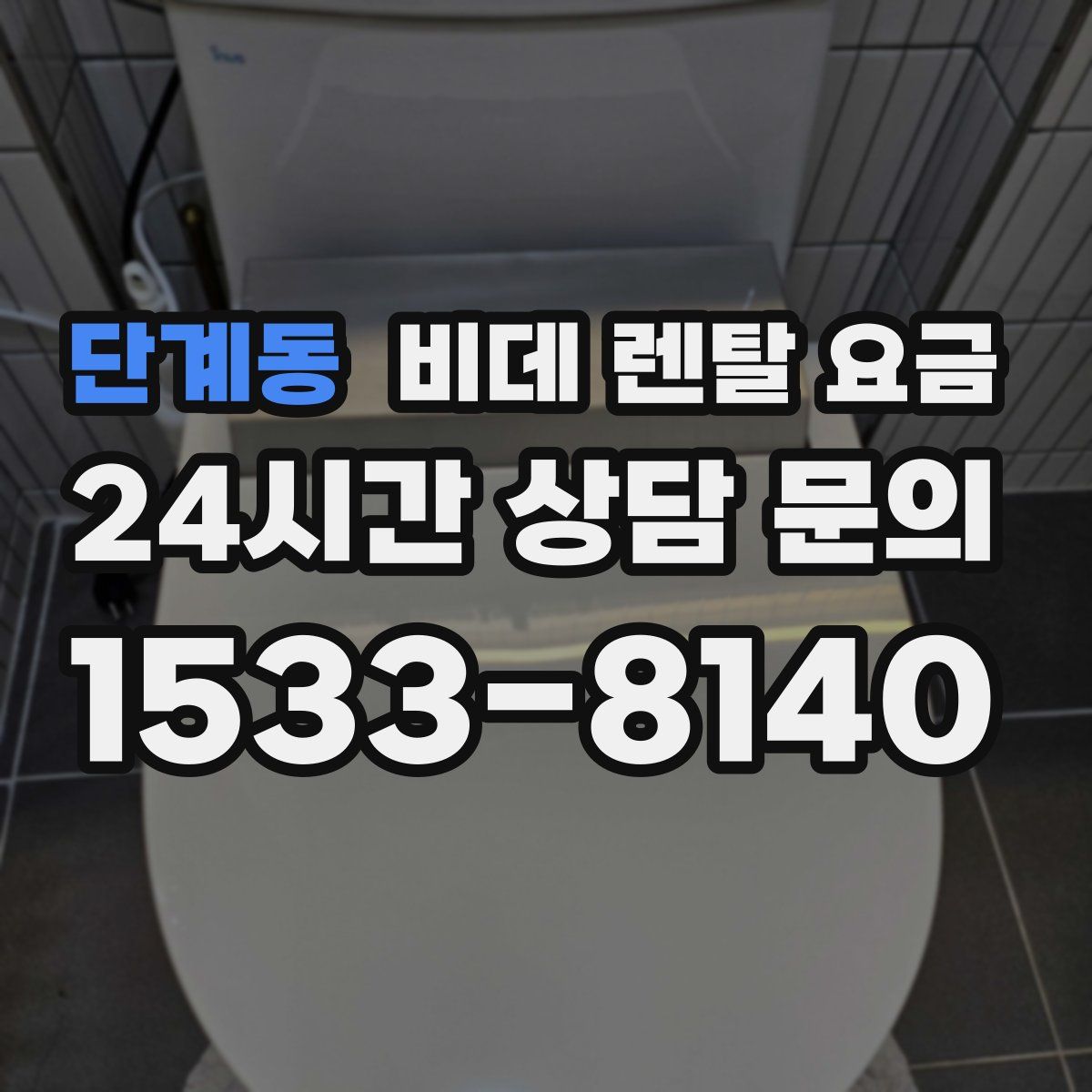 단계동 비데 렌탈 요금
