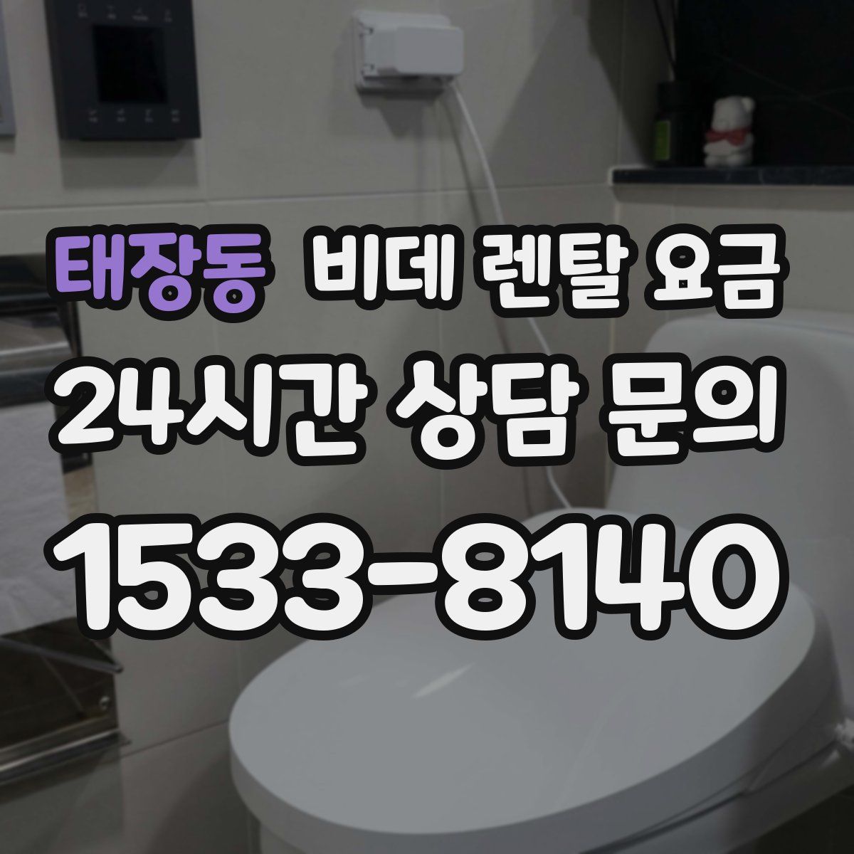 태장동 비데 렌탈 요금