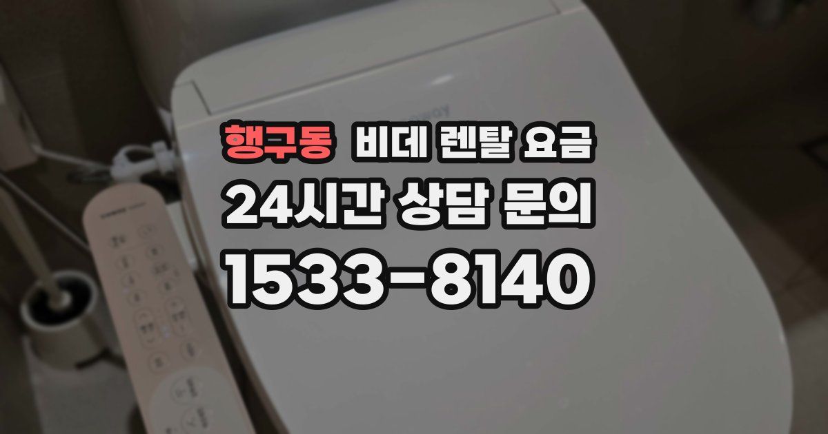 행구동 비데 렌탈 요금
