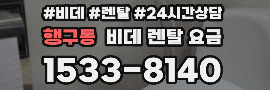 행구동 비데 렌탈 요금