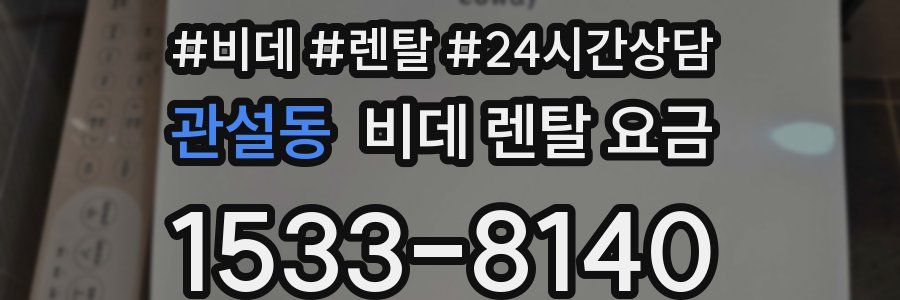 관설동 비데 렌탈 요금