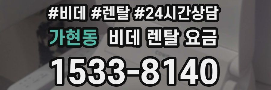 가현동 비데 렌탈 요금