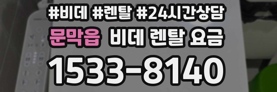 문막읍 비데 렌탈 요금