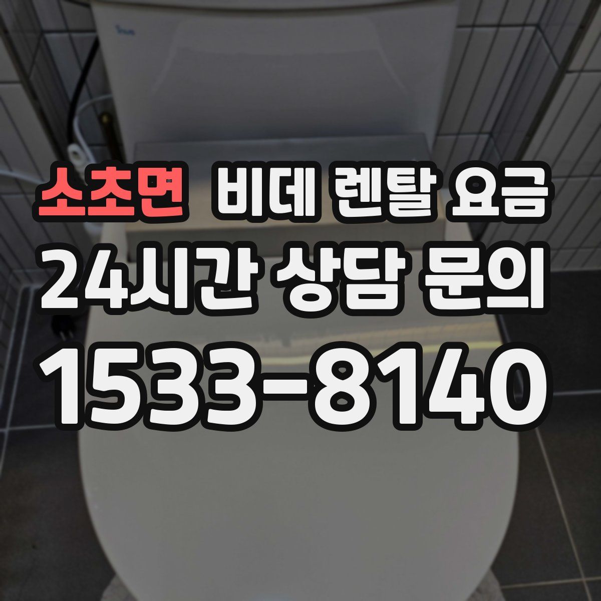 소초면 비데 렌탈 요금
