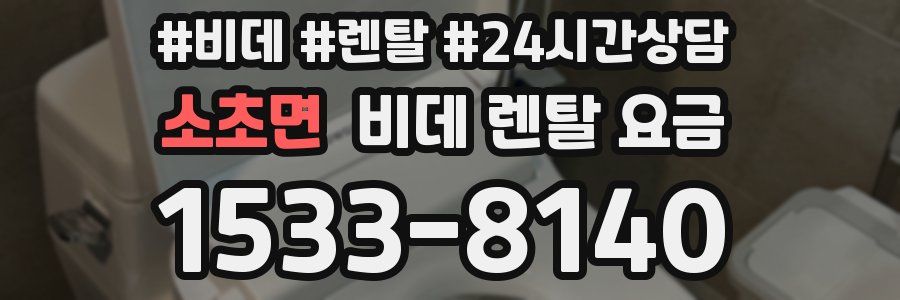 소초면 비데 렌탈 요금