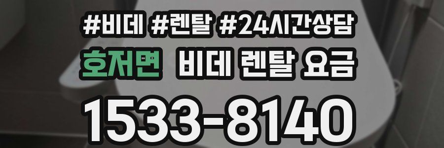 호저면 비데 렌탈 요금