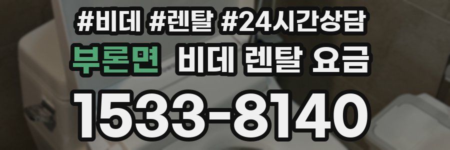 부론면 비데 렌탈 요금