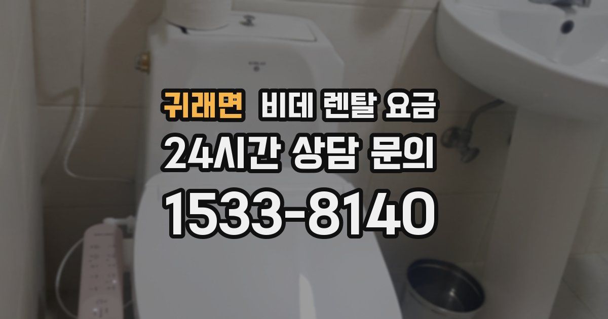 귀래면 비데 렌탈 요금