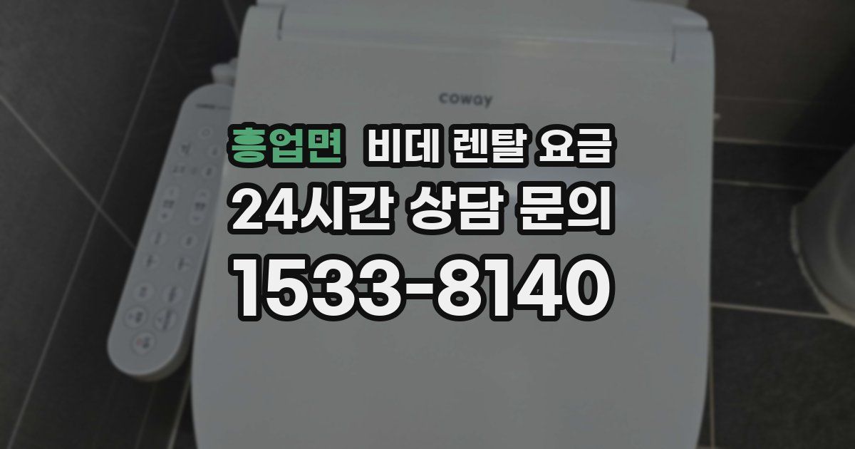 흥업면 비데 렌탈 요금