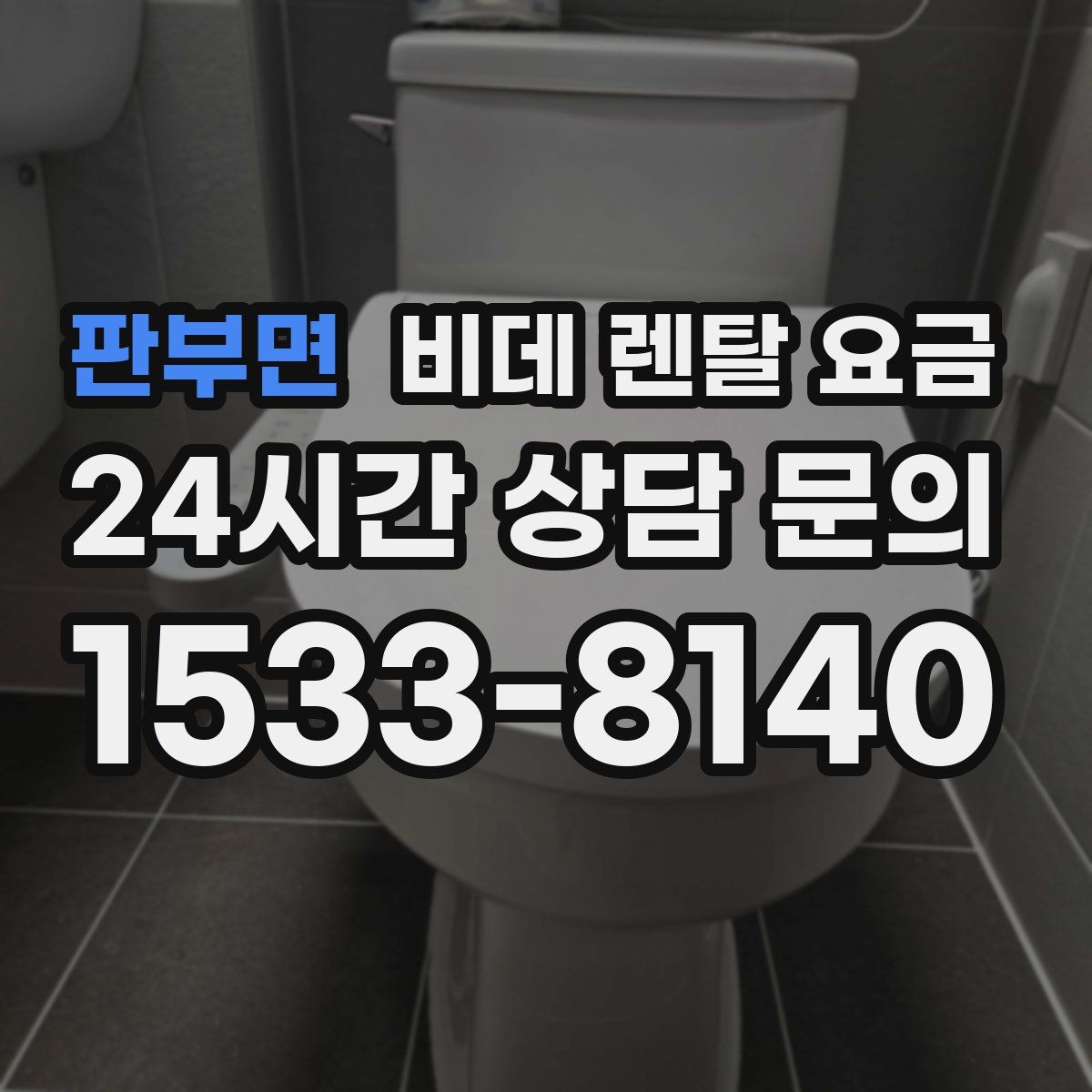 판부면 비데 렌탈 요금
