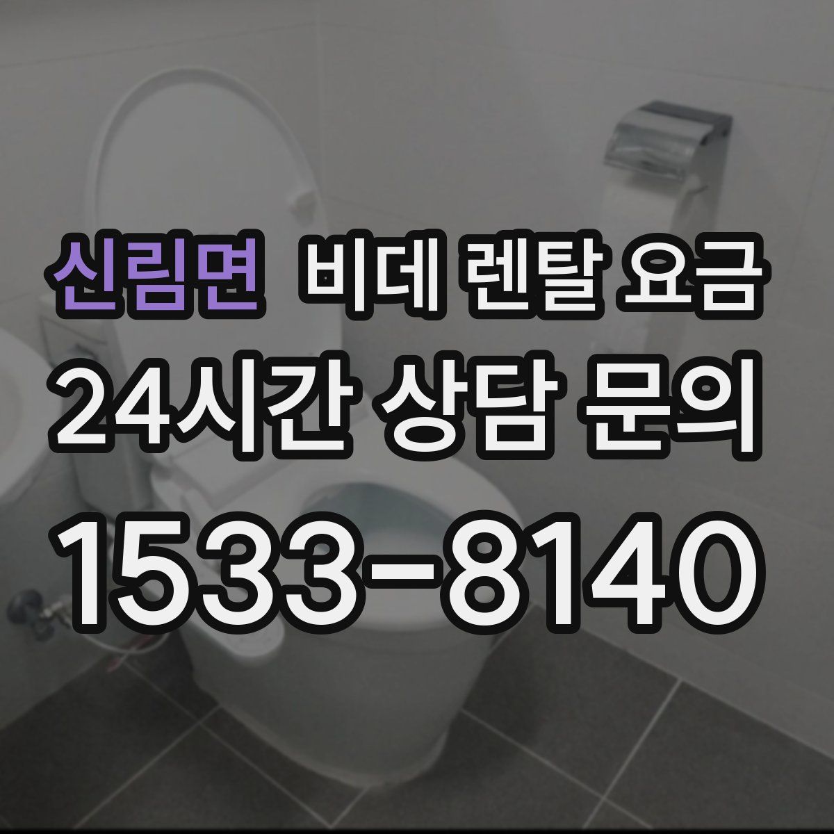 신림면 비데 렌탈 요금