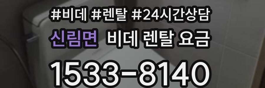 신림면 비데 렌탈 요금