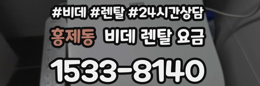 홍제동 비데 렌탈 요금