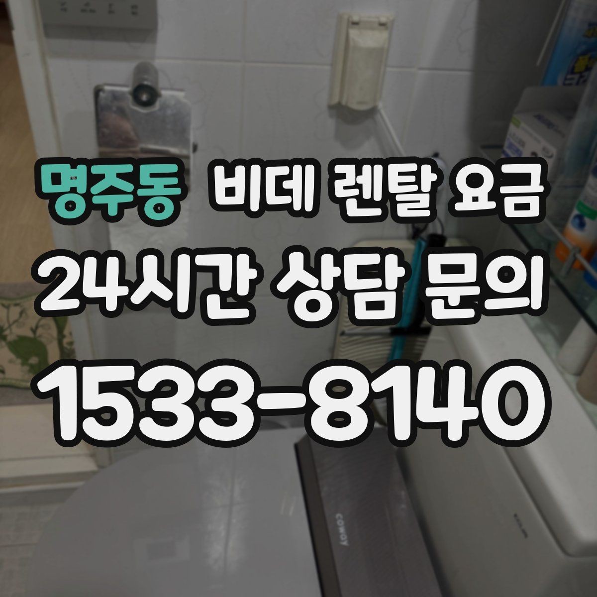 명주동 비데 렌탈 요금 렌탈 신청 전에 확인할 실제 조건