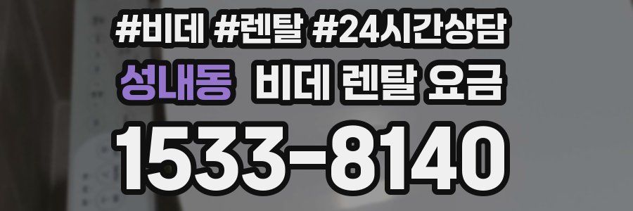 성내동 비데 렌탈 요금