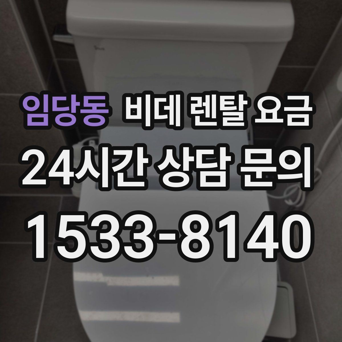 임당동 비데 렌탈 요금 후기와 실사용 만족도를 함께 보는 법
