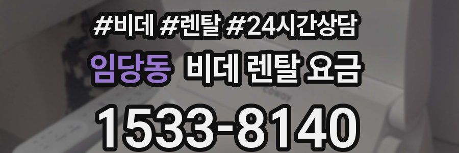 임당동 비데 렌탈 요금