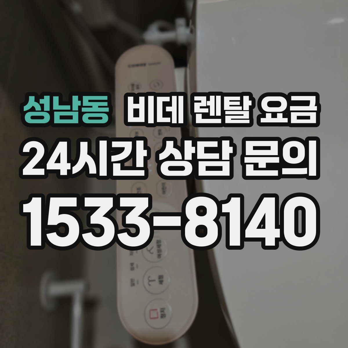 성남동 비데 렌탈 요금