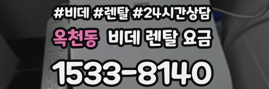 옥천동 비데 렌탈 요금