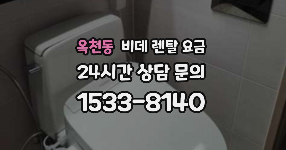 옥천동 비데 렌탈 요금