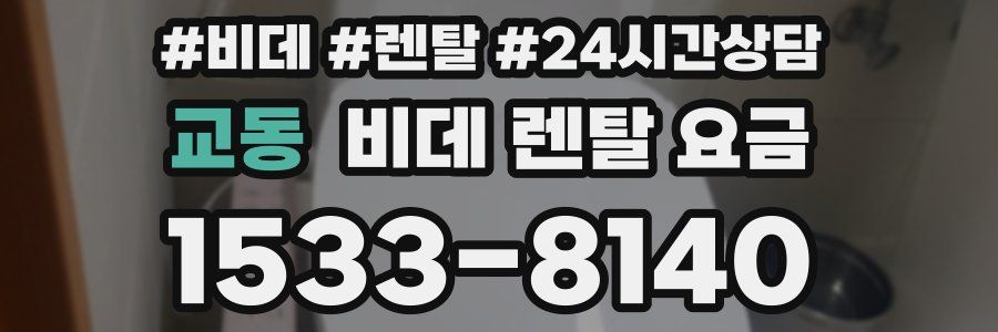 교동 비데 렌탈 요금