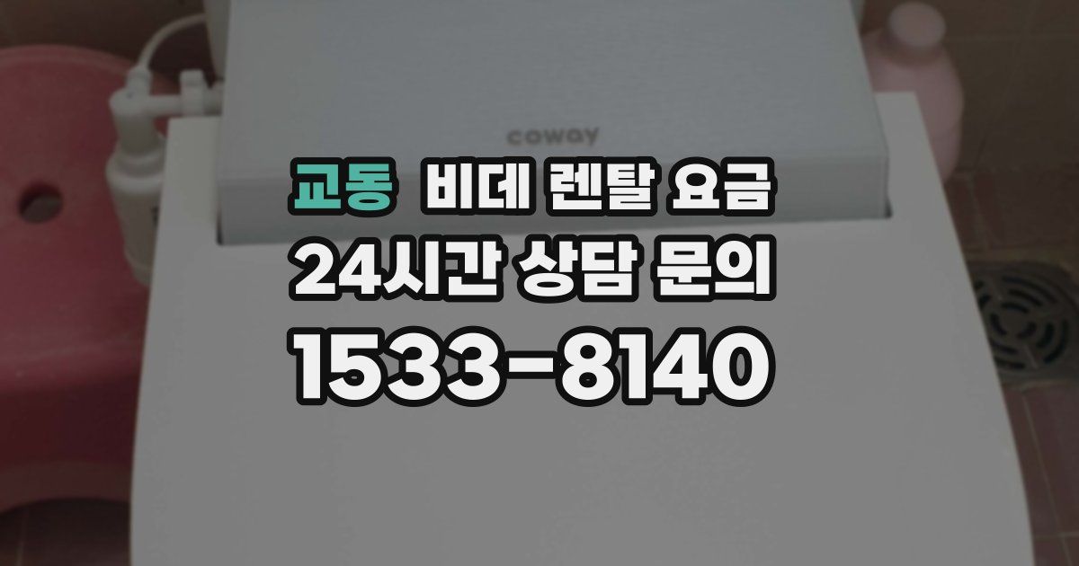 교동 비데 렌탈 요금