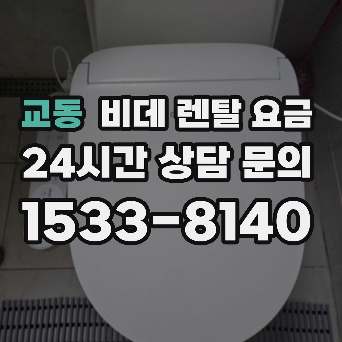 교동 비데 렌탈 요금