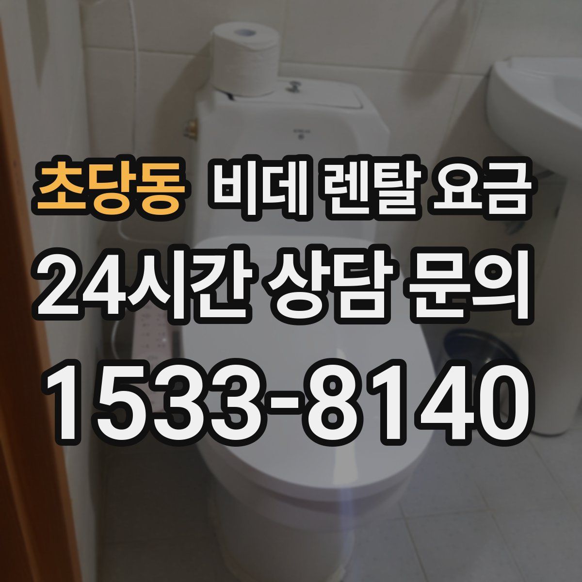 초당동 비데 렌탈 요금