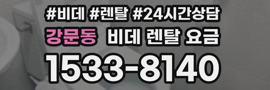강문동 비데 렌탈 요금