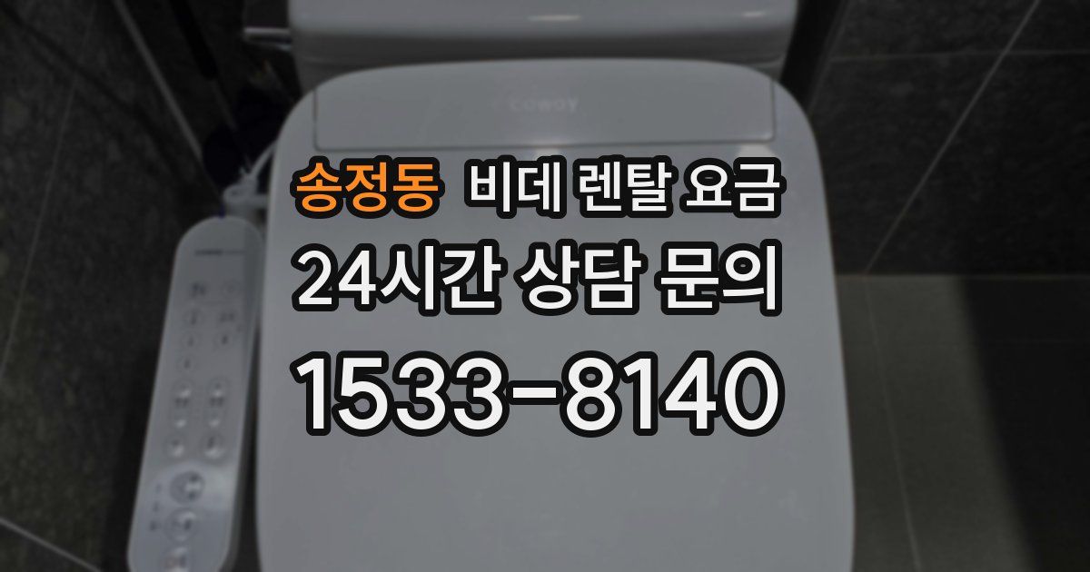 송정동 비데 렌탈 요금