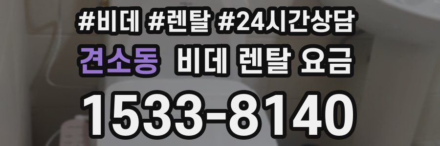 견소동 비데 렌탈 요금