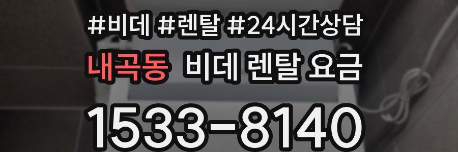 내곡동 비데 렌탈 요금