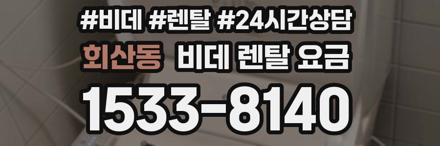 회산동 비데 렌탈 요금
