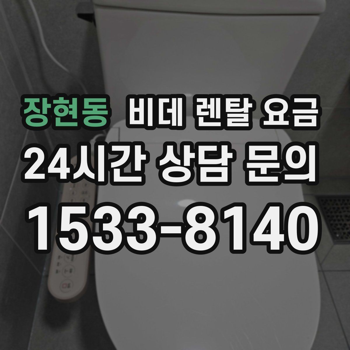 장현동 비데 렌탈 요금 렌탈과 구매 중 고민될 때 비교할 점