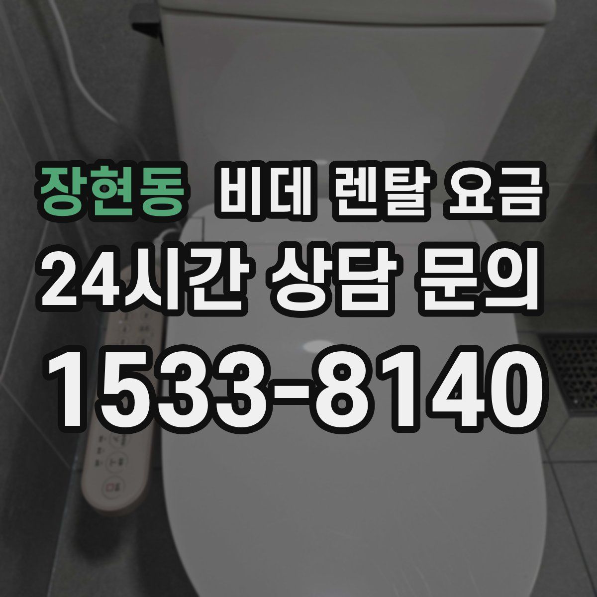 장현동 비데 렌탈 요금